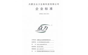 內蒙古眾力生物科技有限公司企業(yè)標準